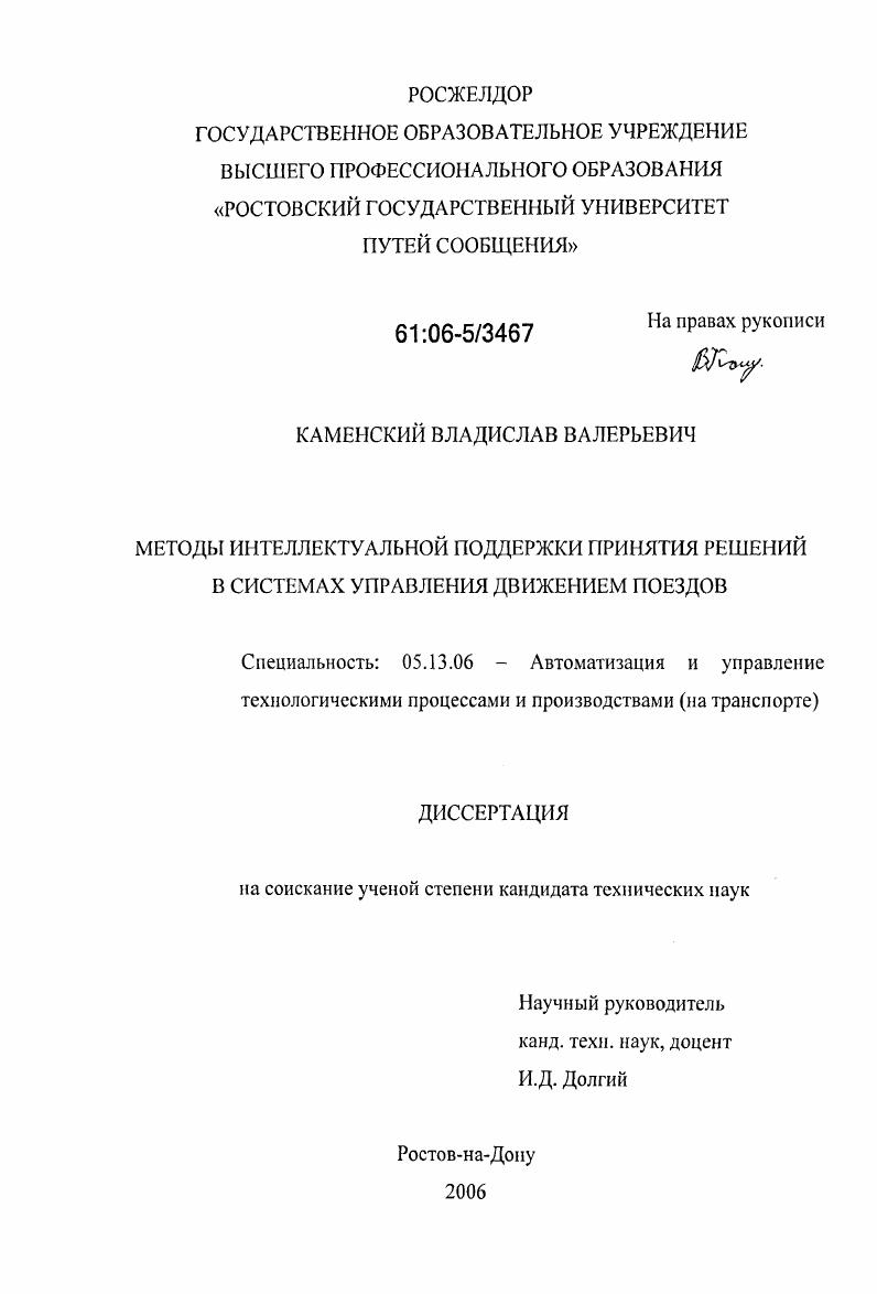 Методы интеллектуальной поддержки принятия решений в системах управления движением поездов