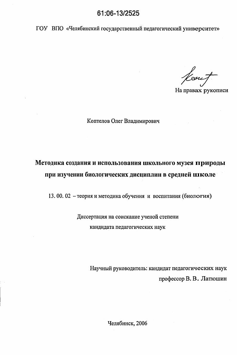 скачать диссертацию Методика создания и использования школьного музея природы при изучении биологических дисциплин в средней школе Методика создания и использования школьного музея природы при изучении биологических дисциплин в средней школе