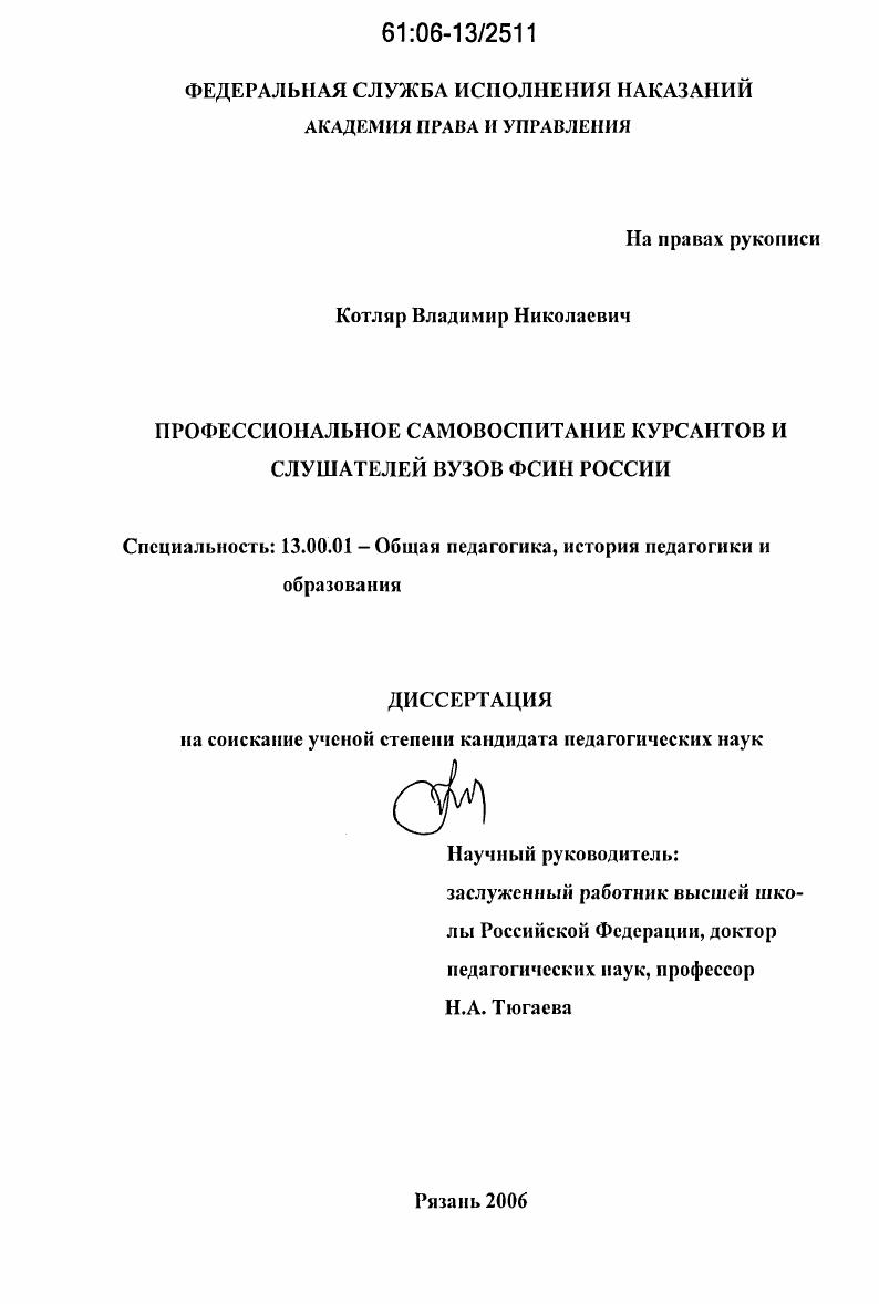 скачать диссертацию Профессиональное самовоспитание курсантов и слушателей вузов ФСИН России Профессиональное самовоспитание курсантов и слушателей вузов ФСИН России