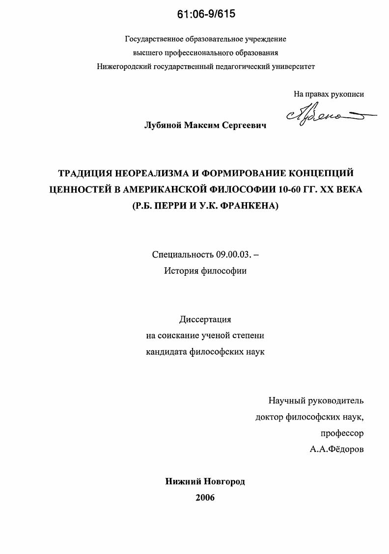 Традиция неореализма и формирование концепций ценностей в американской философии 10-60 гг. XX века : Р.Б. Перри и У.К. Франкена