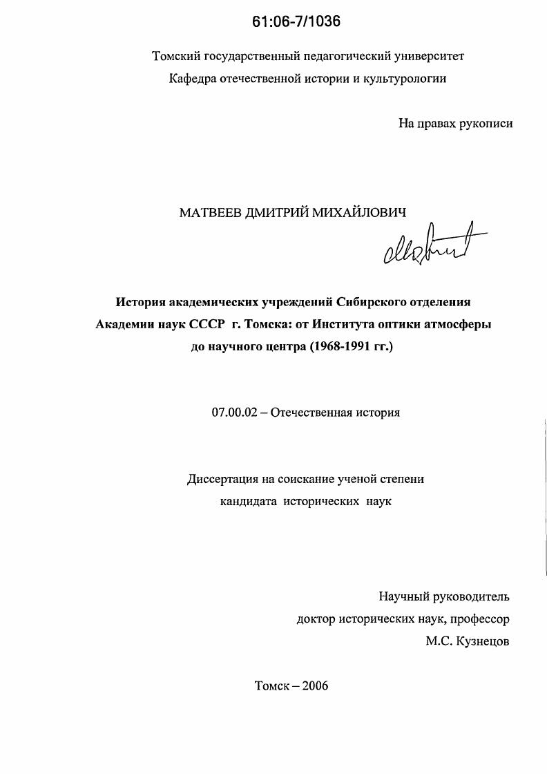 История академических учреждений Сибирского отделения Академии наук СССР г. Томска: от Института оптики атмосферы до научного центра : 1968-1991 гг.