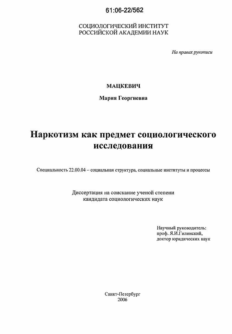 Наркотизм как предмет социологического исследования