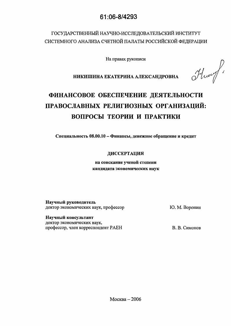 Финансовое обеспечение деятельности православных религиозных организаций: вопросы теории и практики