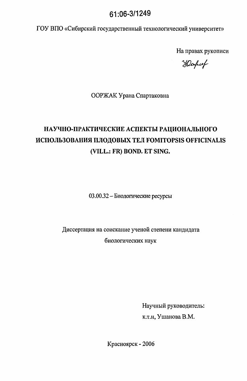 Научно-практические аспекты рационального использования плодовых тел Fomitopsis officinalis (Vill.: Fr.) Bond. et Sing.