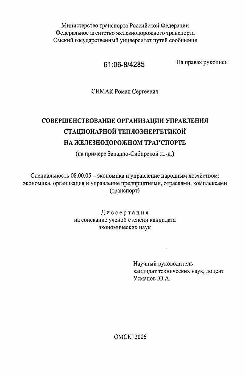 Совершенствование организации управления стационарной теплоэнергетикой на железнодорожном транспорте : На примере Западно-Сибирской ж.-д .