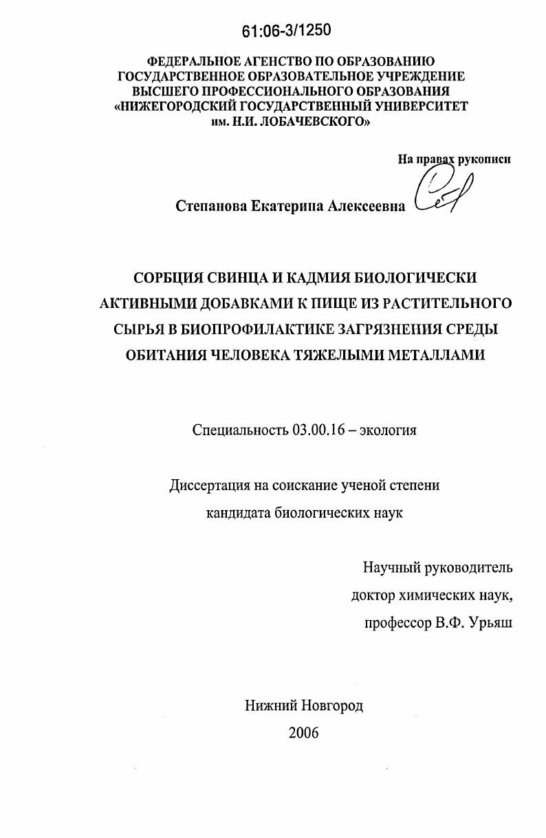 скачать диссертацию Сорбция свинца и кадмия биологически активными добавками к пище из растительного сырья в биопрофилактике загрязнения среды обитания человека тяжелыми металлами Сорбция свинца и кадмия биологически активными добавками к пище из растительного сырья в биопрофилактике загрязнения среды обитания человека тяжелыми металлами