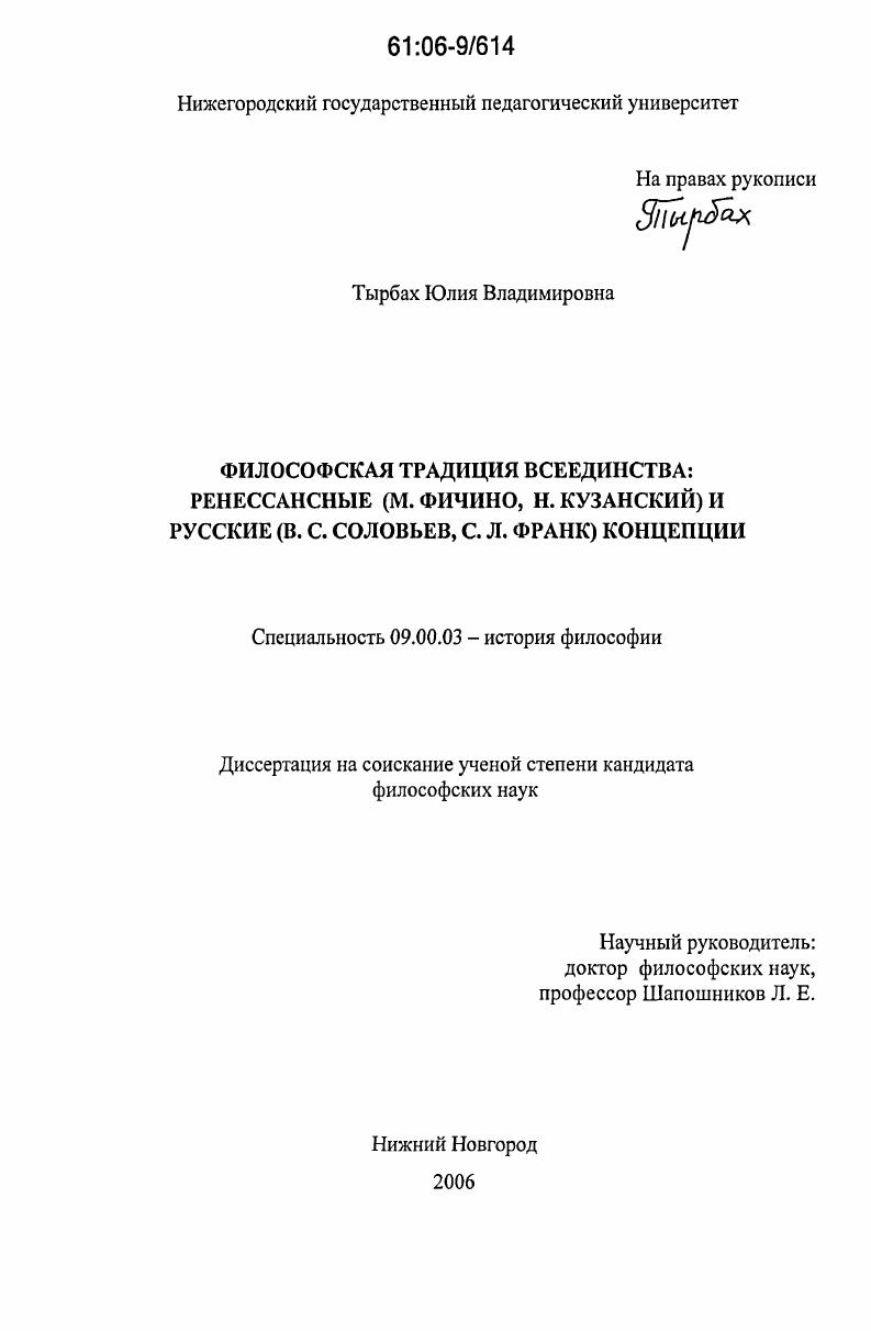 Философская традиция всеединства: ренессансные (М. Фичино, Н. Кузанский) и русские (В.С. Соловьев, С.Л. Франк) концепции