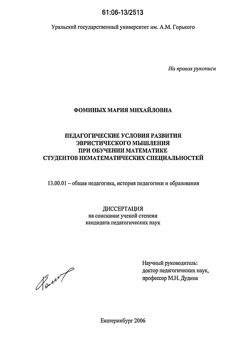 Педагогические условия развития эвристического мышления при обучении математике студентов нематематических специальностей