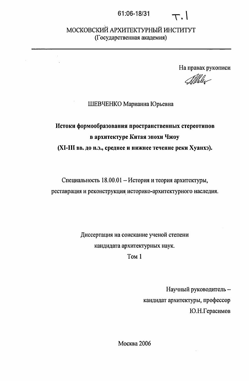 Истоки формообразования пространственных стереотипов в архитектуре Китая эпохи Чжоу : XI - III вв. до н.э., среднее и нижнее течение реки Хуанхэ