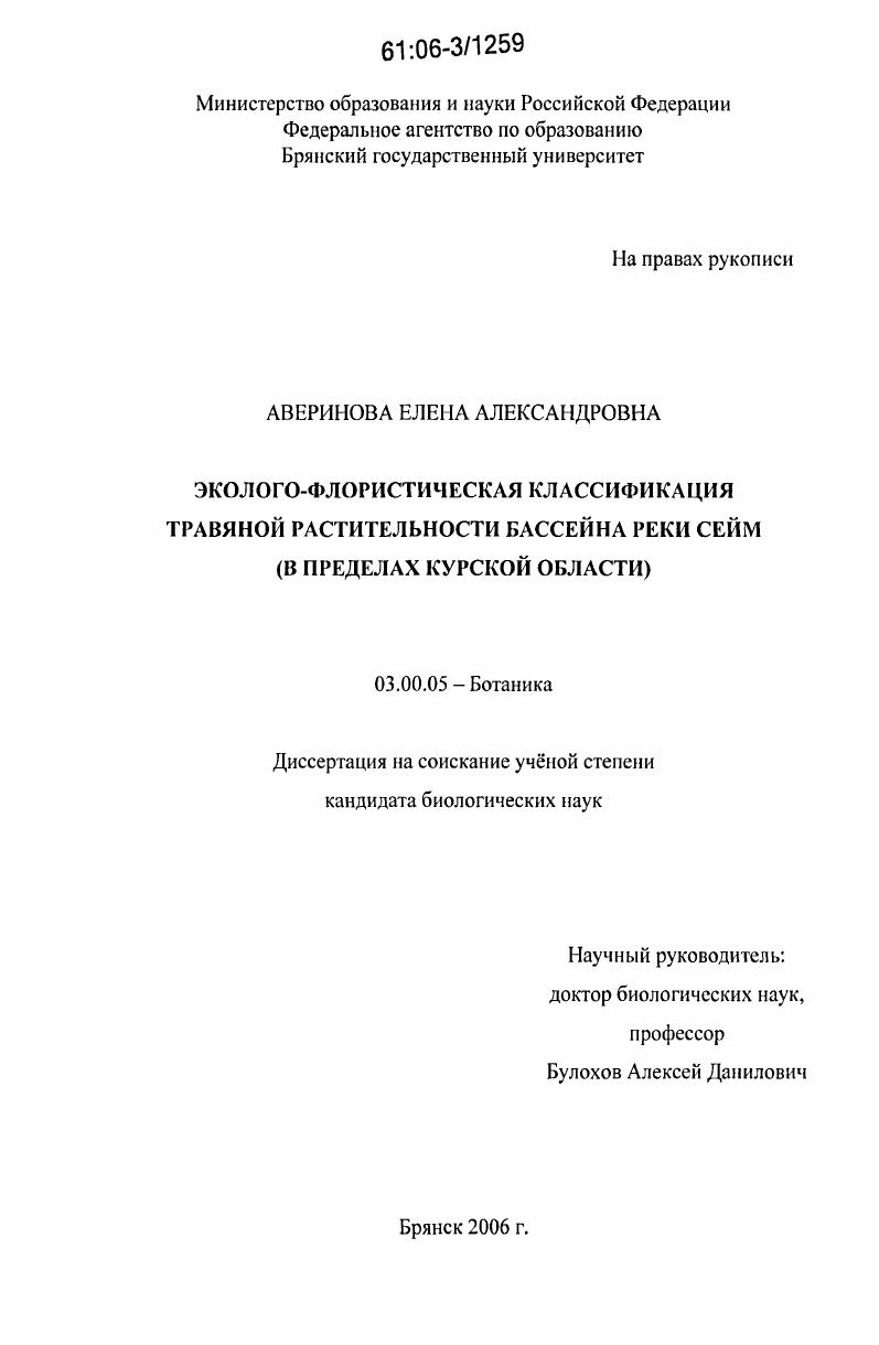 Эколого-флористическая классификация травяной растительности бассейна реки Сейм : В пределах Курской области