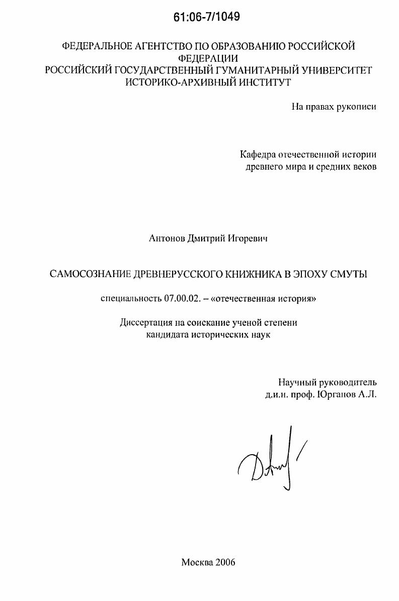 скачать диссертацию Самосознание древнерусского книжника в эпоху Смуты Самосознание древнерусского книжника в эпоху Смуты