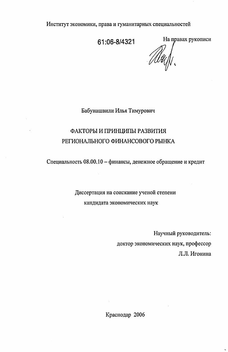 скачать диссертацию Факторы и принципы развития регионального финансового рынка Факторы и принципы развития регионального финансового рынка
