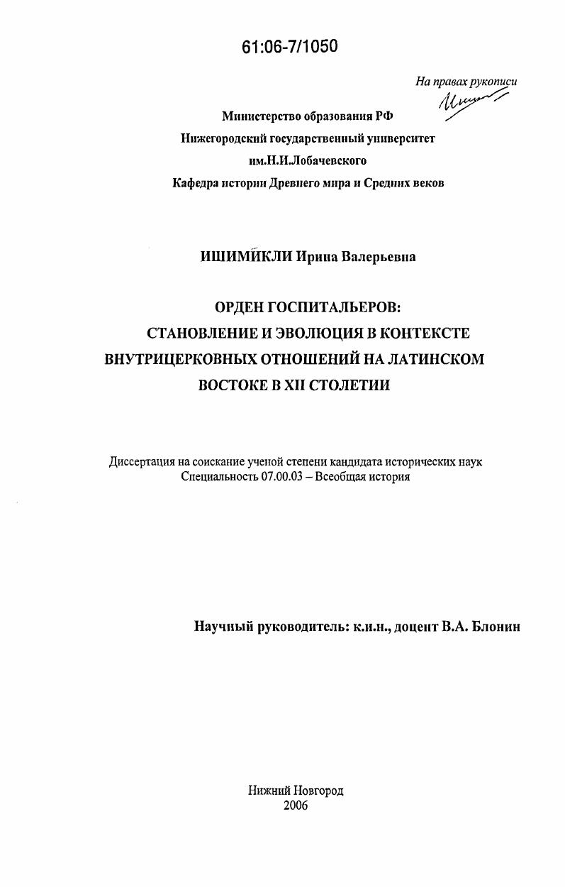 Орден госпитальеров : Становление и эволюция в контексте внутрицерковных отношений на Латинском Востоке в XII столетии