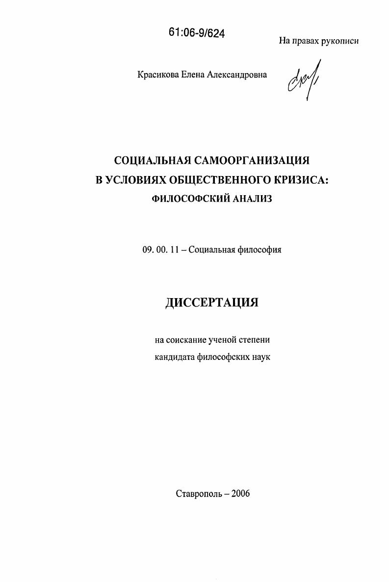скачать диссертацию Социальная самоорганизация в условиях общественного кризиса: философский анализ Социальная самоорганизация в условиях общественного кризиса: философский анализ