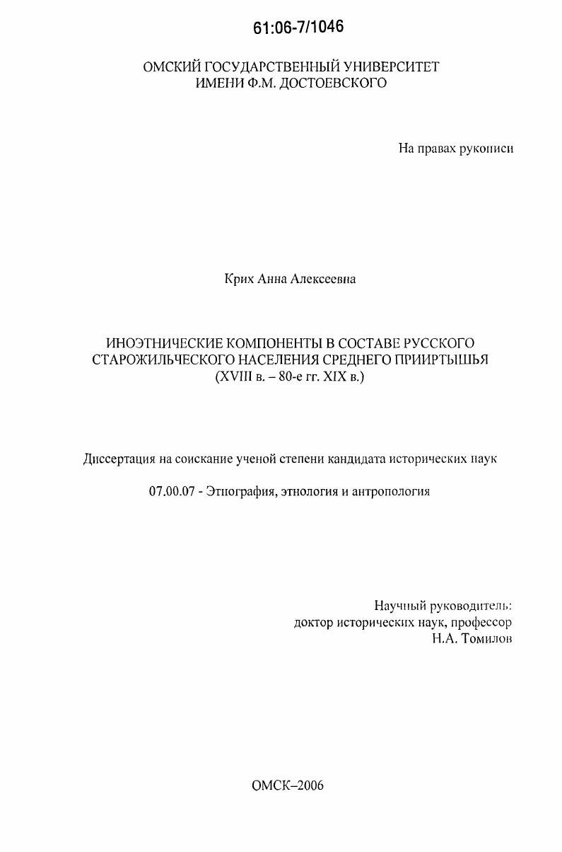 скачать диссертацию Иноэтнические компоненты в составе русского старожильческого населения Среднего Прииртышья : XVIII в. - 80-е гг. XIX в. Иноэтнические компоненты в составе русского старожильческого населения Среднего Прииртышья : XVIII в. - 80-е гг. XIX в.