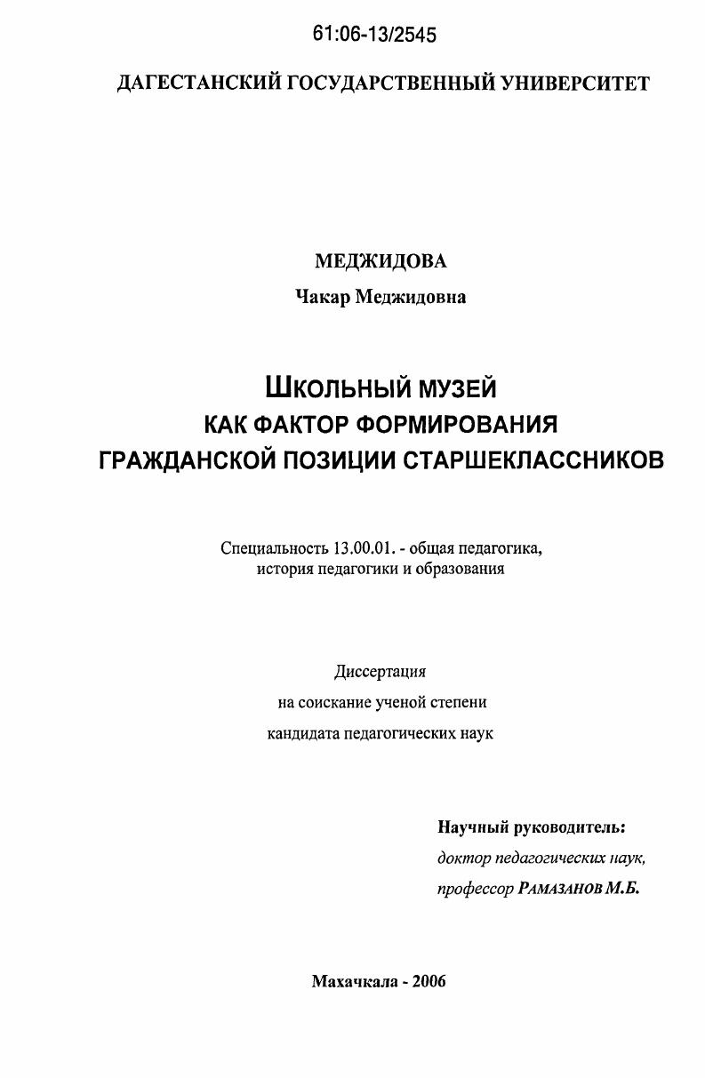 скачать диссертацию Школьный музей как фактор формирования гражданской позиции старшеклассников Школьный музей как фактор формирования гражданской позиции старшеклассников