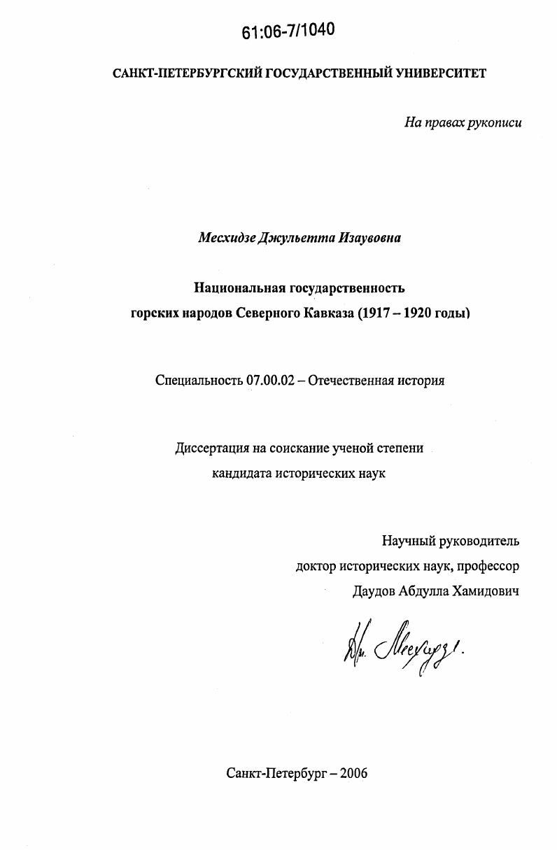 Национальная государственность горских народов Северного Кавказа : 1917-1920 годы