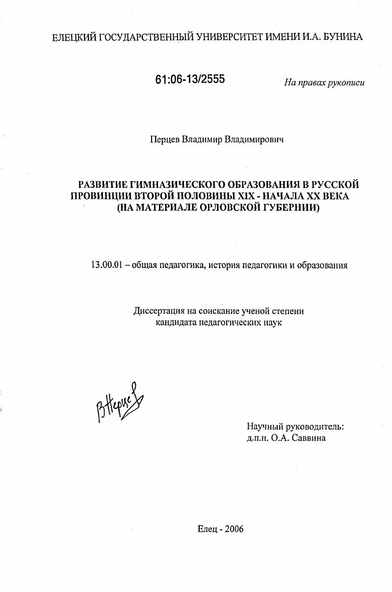скачать диссертацию Развитие гимназического образования в русской провинции второй половины XIX - начала XX века : На материале Орловской губернии Развитие гимназического образования в русской провинции второй половины XIX - начала XX века : На материале Орловской губернии