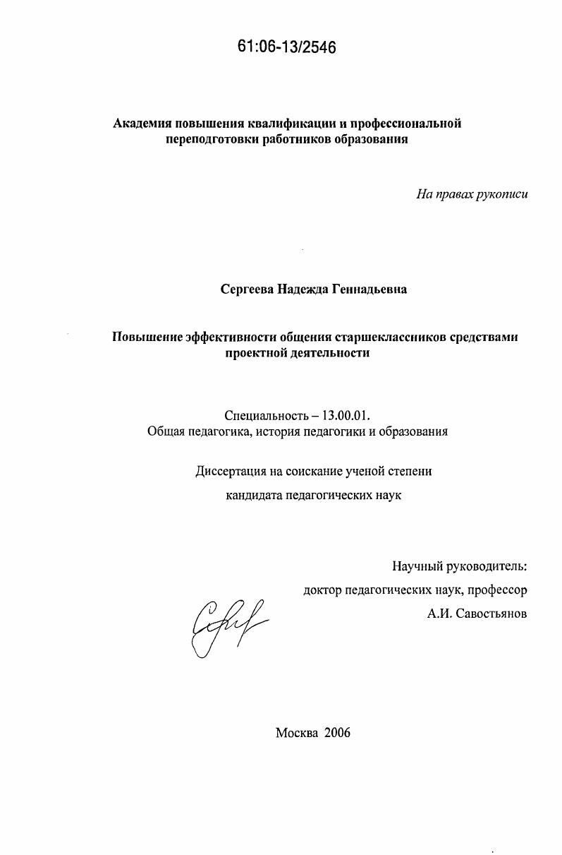 скачать диссертацию Повышение эффективности общения старшеклассников средствами проектной деятельности Повышение эффективности общения старшеклассников средствами проектной деятельности