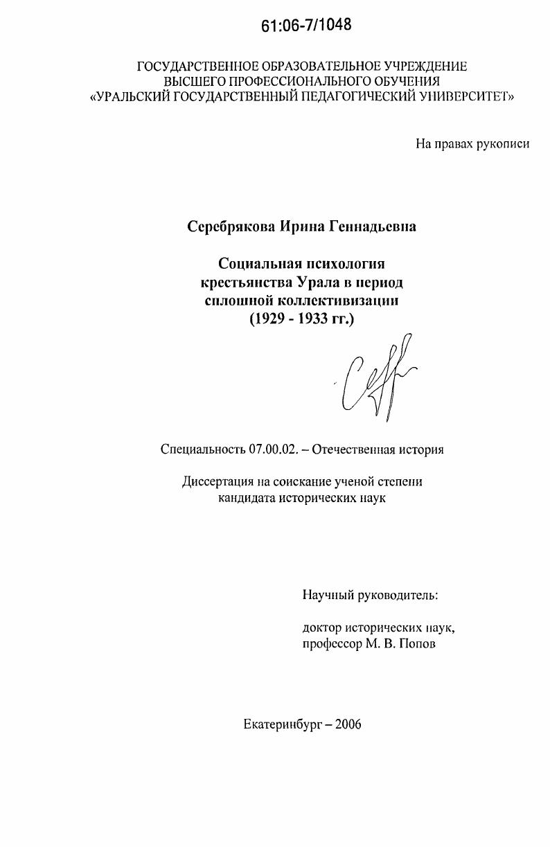 скачать диссертацию Социальная психология крестьянства Урала в период сплошной коллективизации : 1929-1933 гг. Социальная психология крестьянства Урала в период сплошной коллективизации : 1929-1933 гг.