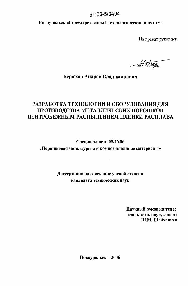 Разработка технологии и оборудования для производства металлических порошков центробежным распылением пленки расплава