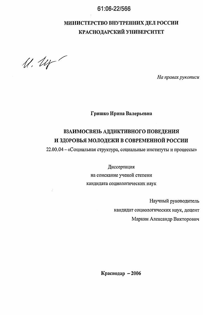 скачать диссертацию Взаимосвязь аддиктивного поведения и здоровья молодежи в современной России Взаимосвязь аддиктивного поведения и здоровья молодежи в современной России
