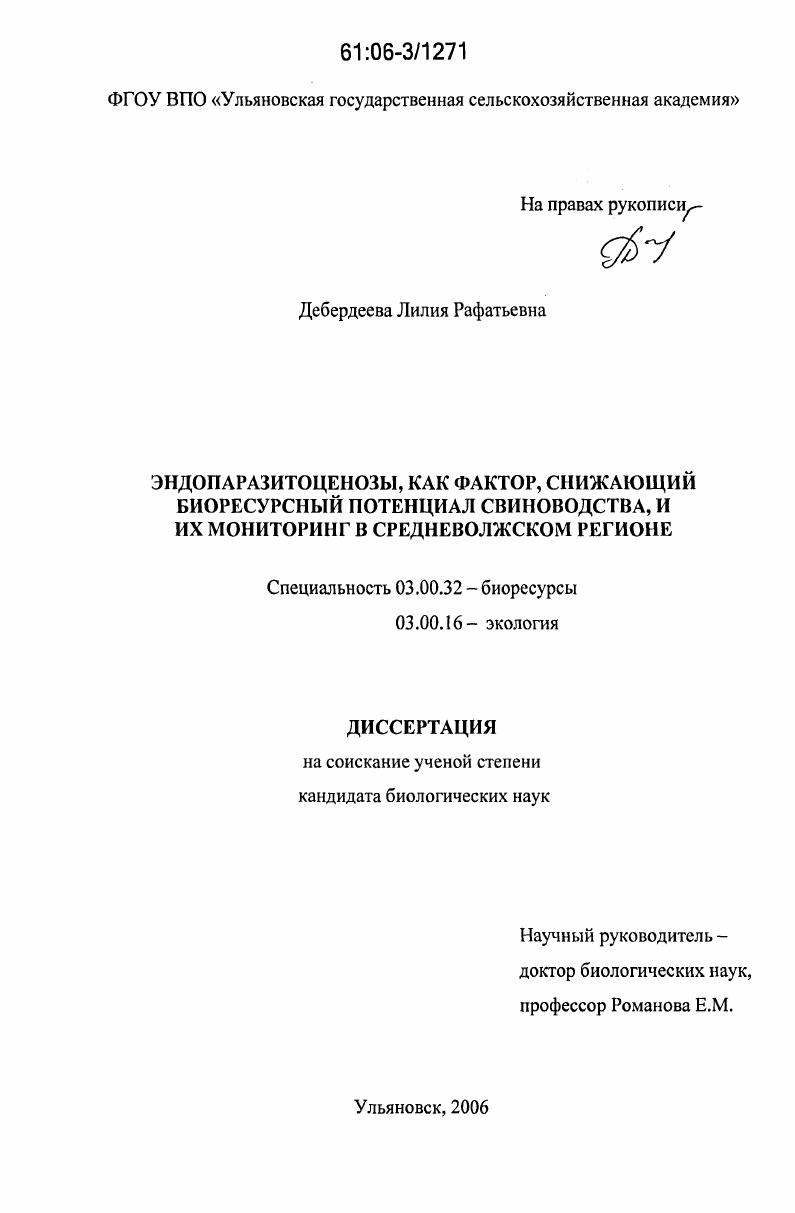 Эндопаразитоценозы как фактор, снижающий биоресурсный потенциал свиноводства и их мониторинг в средневолжском регионе