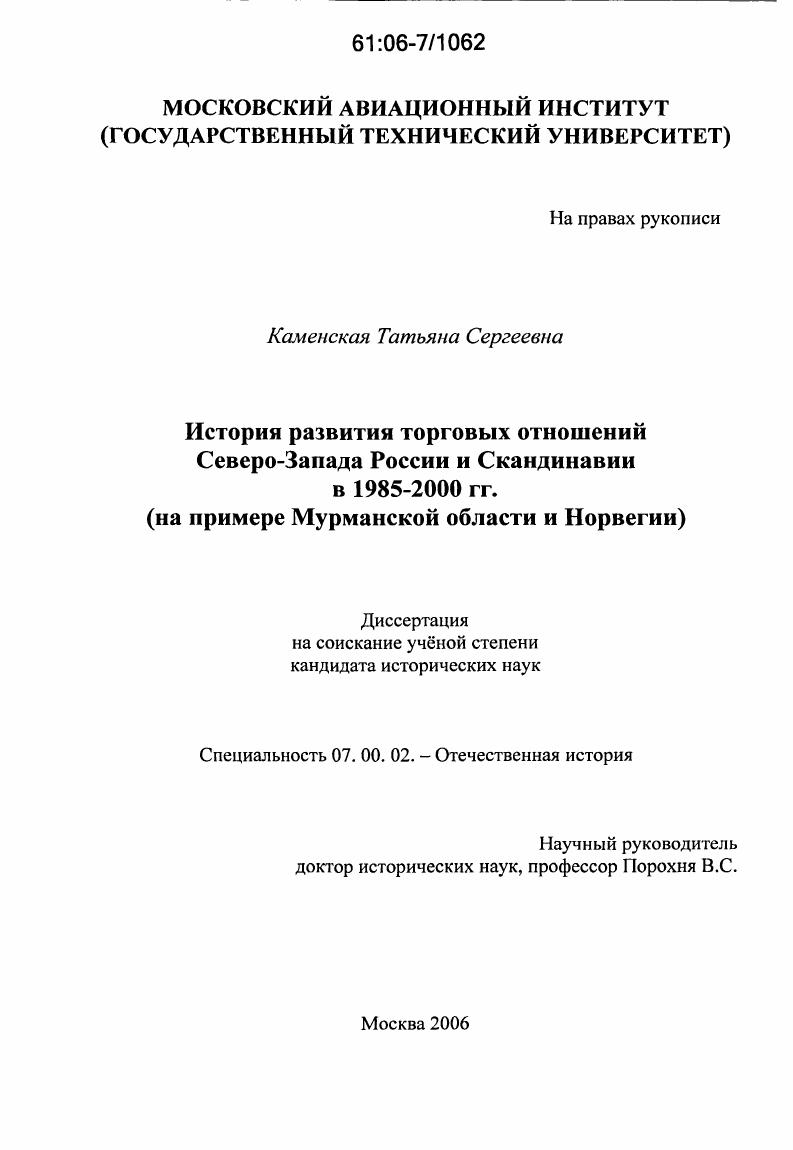 скачать диссертацию История развития торговых отношений Северо-Запада России и Скандинавии в 1985-2000 гг. : на примере Мурманской области и Норвегии История развития торговых отношений Северо-Запада России и Скандинавии в 1985-2000 гг. : на примере Мурманской области и Норвегии
