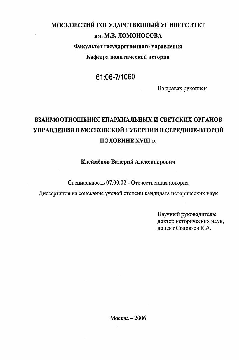Взаимоотношения епархиальных и светских органов управления в Московской губернии в середине - второй половине XVIII в.