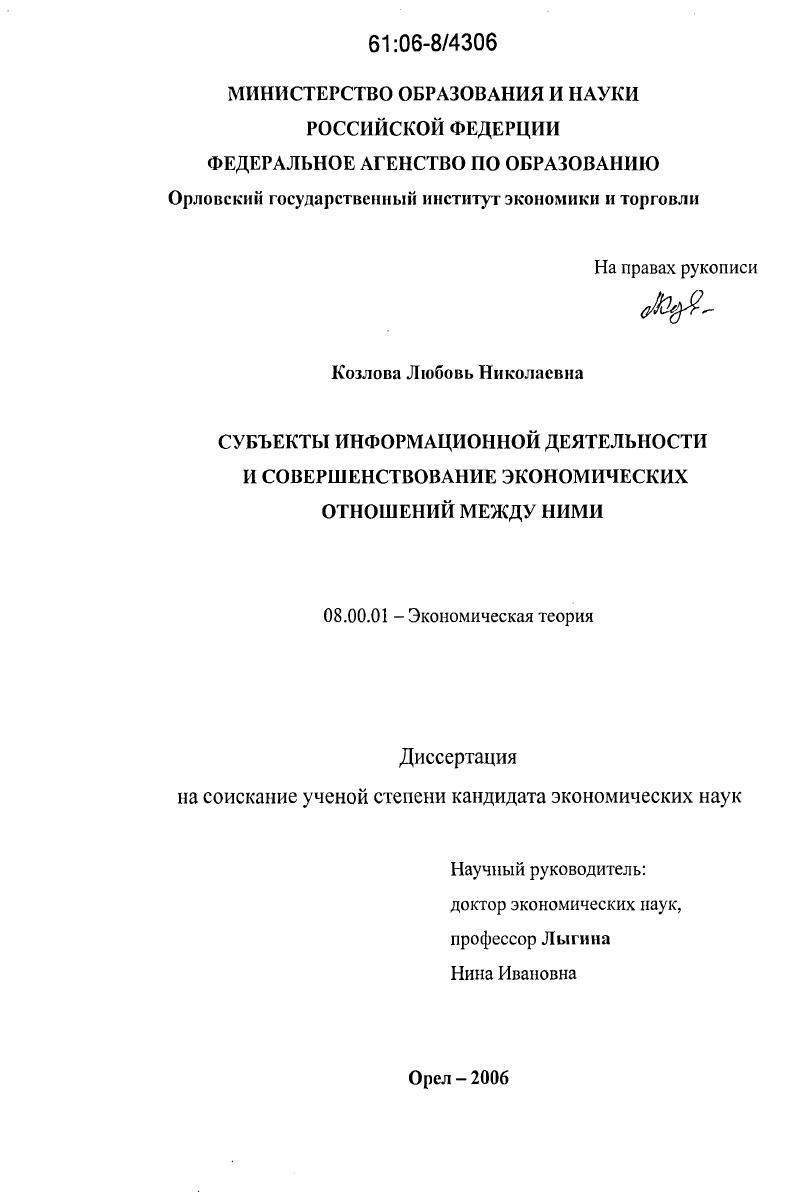 Субъекты информационной деятельности и совершенствование экономических отношений между ними