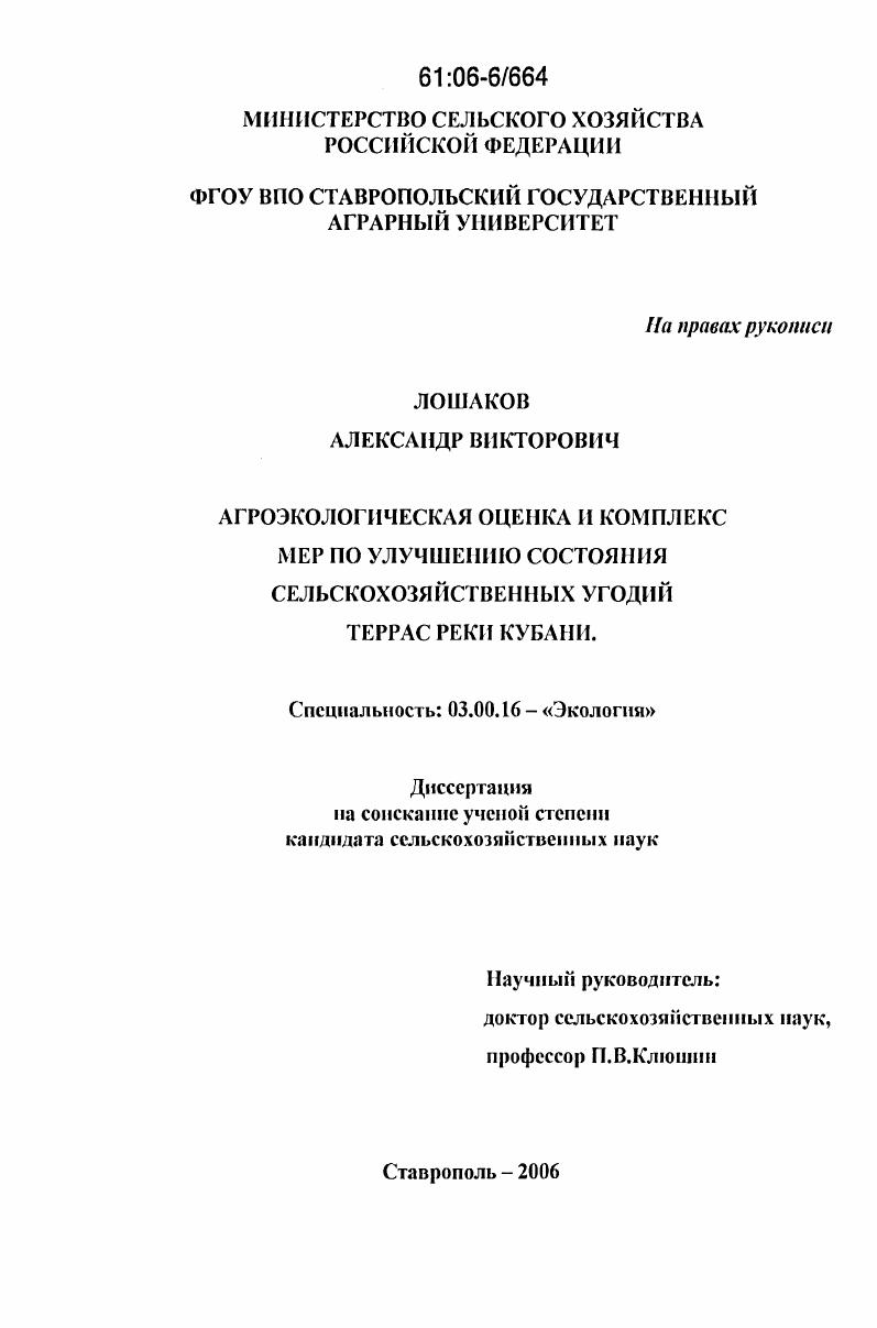 Агроэкологическая оценка и комплекс мер по улучшению состояния сельскохозяйственных угодий террас реки Кубани
