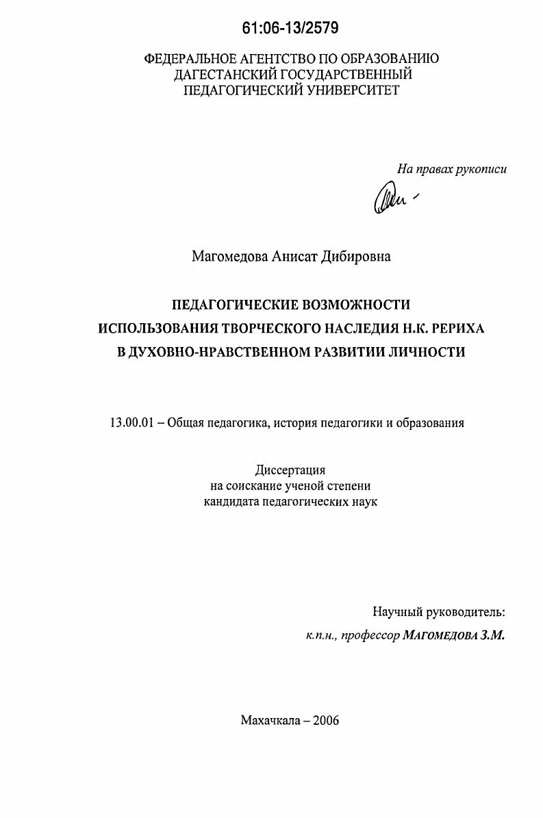 скачать диссертацию Педагогические возможности использования творческого наследия Н.К. Рериха в духовно-нравственном развитии личности Педагогические возможности использования творческого наследия Н.К. Рериха в духовно-нравственном развитии личности