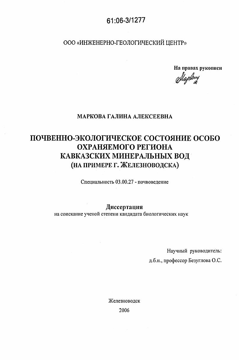 Почвенно-экологическое состояние особо охраняемого региона Кавказских Минеральных Вод : На примере г. Железноводска