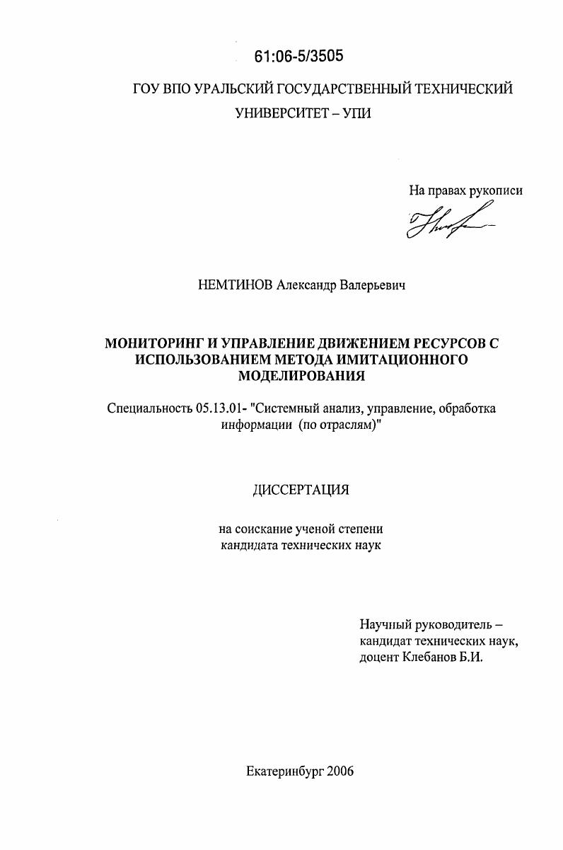 скачать диссертацию Мониторинг и управление движением ресурсов с использованием метода имитационного моделирования Мониторинг и управление движением ресурсов с использованием метода имитационного моделирования