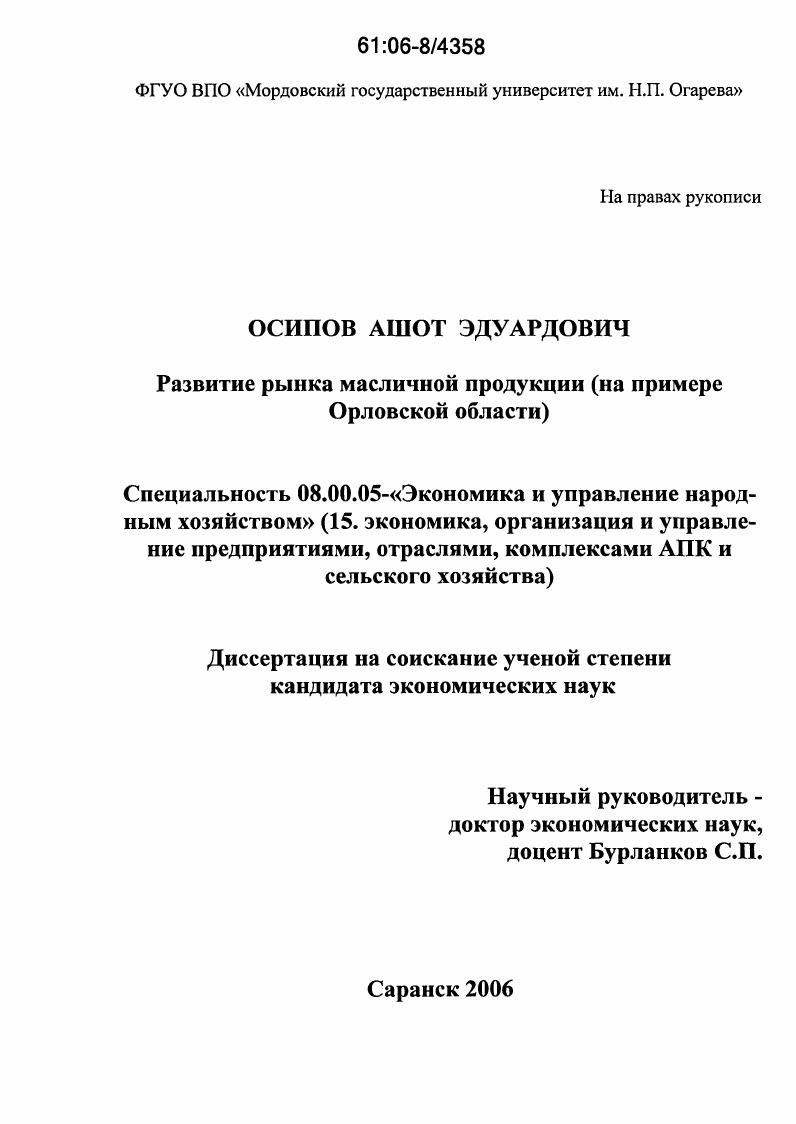 Развитие рынка масличной продукции : На примере Орловской области