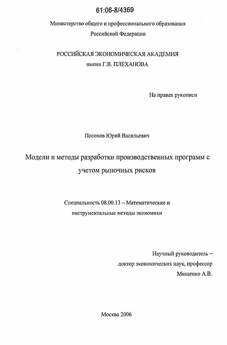 скачать диссертацию Модели и методы разработки производственных программ с учетом рыночных рисков Модели и методы разработки производственных программ с учетом рыночных рисков