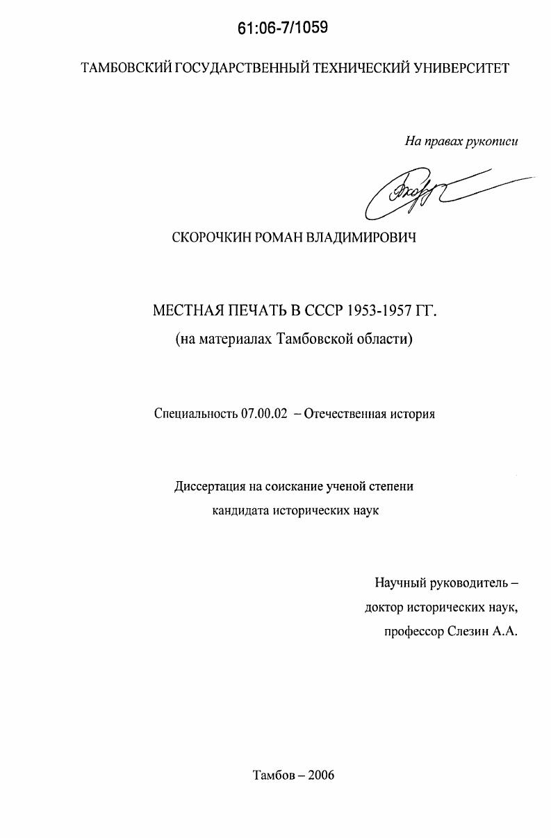 Местная печать в СССР 1953-1957 гг. : на материалах Тамбовской области