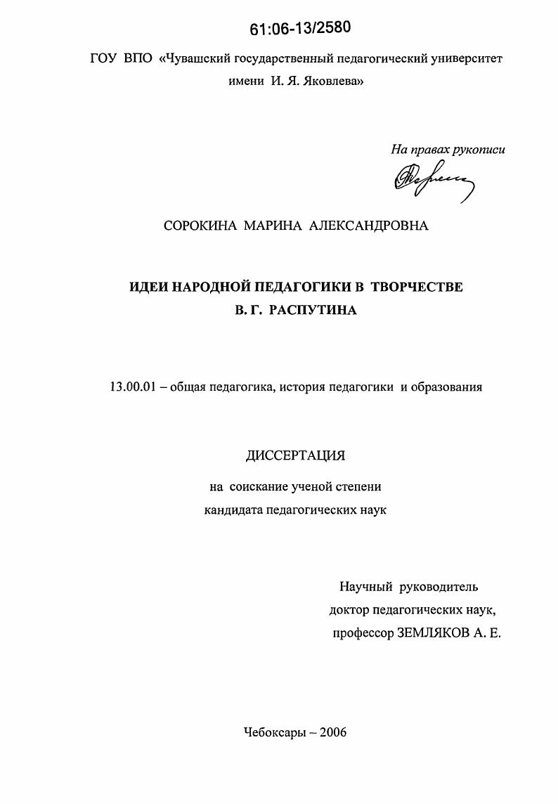 скачать диссертацию Идеи народной педагогики в творчестве В.Г. Распутина Идеи народной педагогики в творчестве В.Г. Распутина