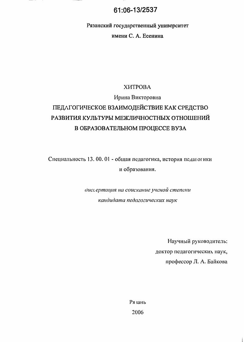 скачать диссертацию Педагогическое взаимодействие как средство развития культуры межличностных отношений в образовательном процессе вуза Педагогическое взаимодействие как средство развития культуры межличностных отношений в образовательном процессе вуза