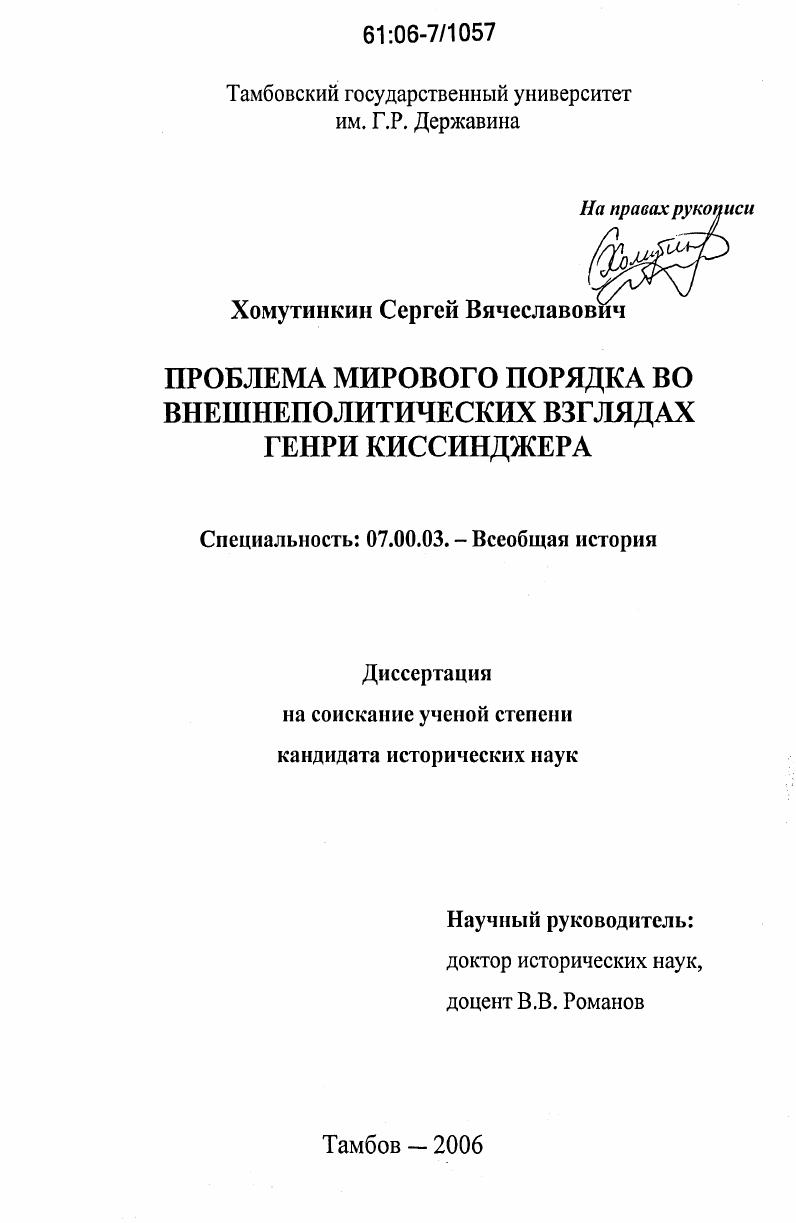 скачать диссертацию Проблема мирового порядка во внешнеполитических взглядах Генри Киссинджера Проблема мирового порядка во внешнеполитических взглядах Генри Киссинджера