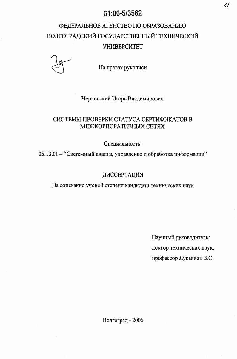 скачать диссертацию Системы проверки статуса сертификатов в межкорпоративных сетях Системы проверки статуса сертификатов в межкорпоративных сетях