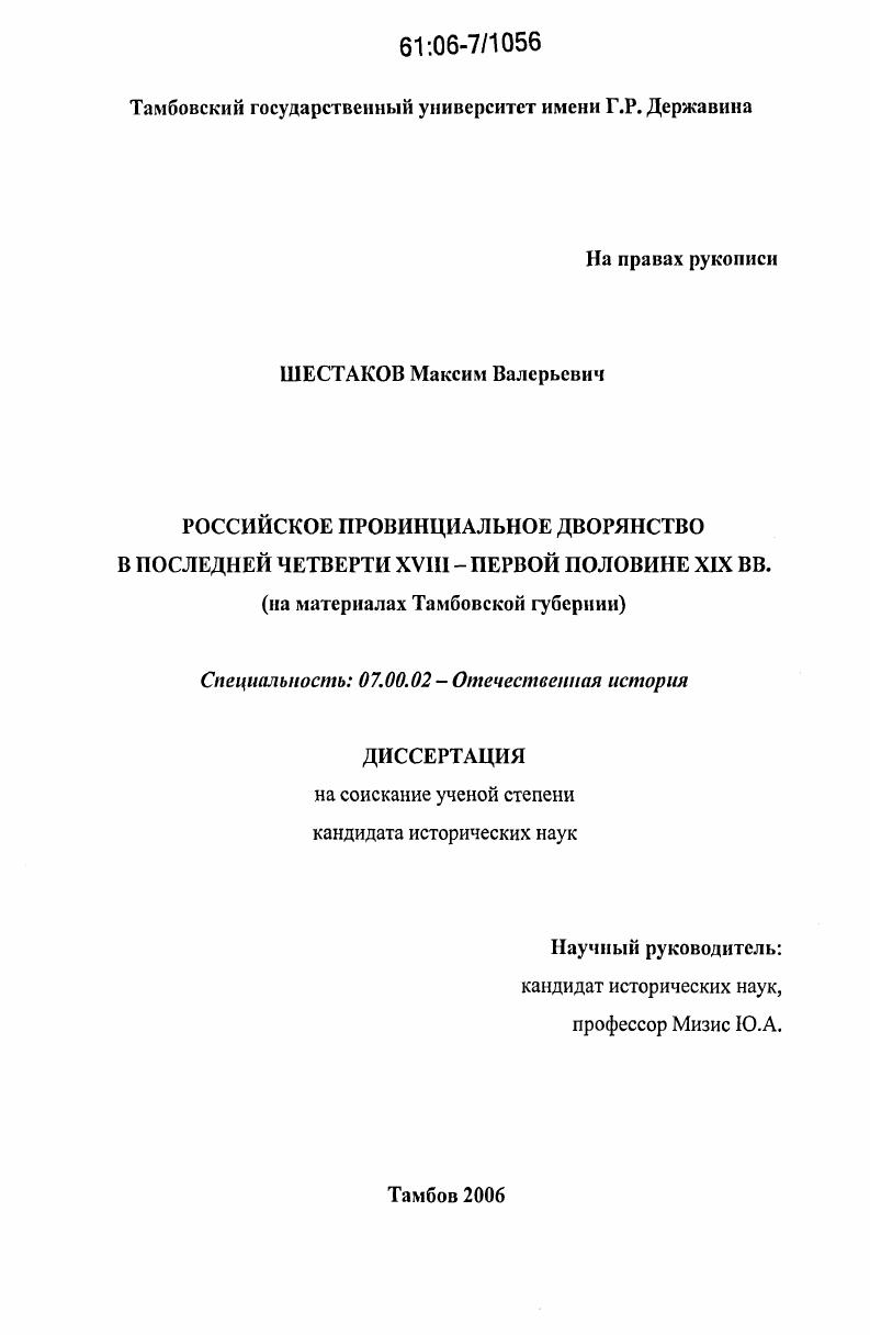 Российское провинциальное дворянство в последней четверти XVIII - первой половине XIX вв. : на материалах Тамбовской губернии