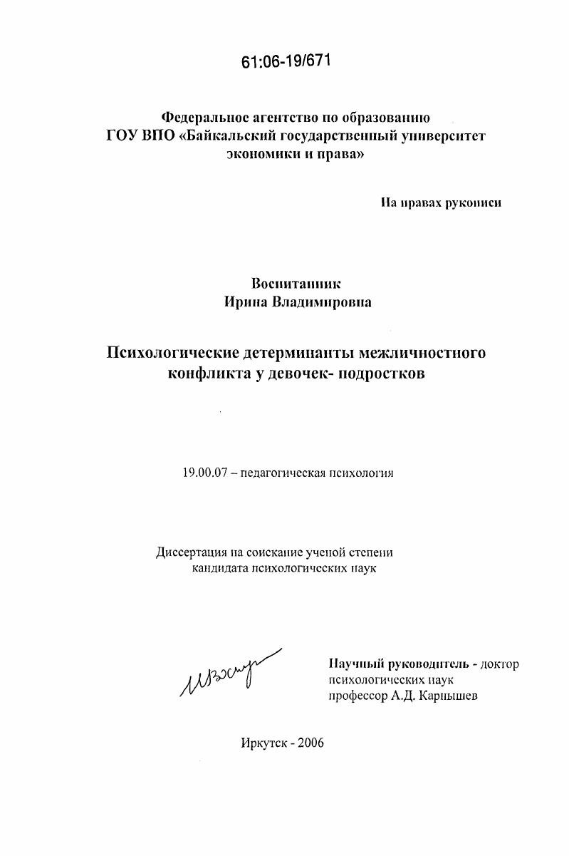 Психологические детерминанты межличностного конфликта у девочек-подростков