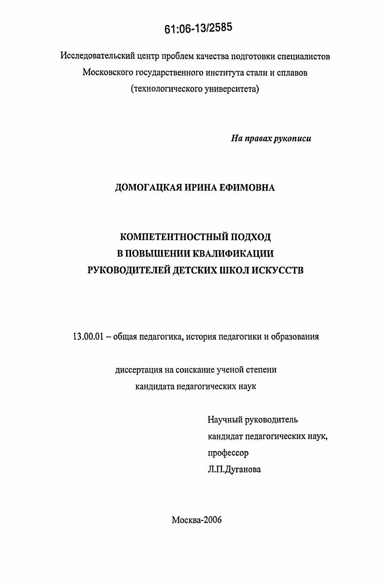 скачать диссертацию Компетентностный подход в повышении квалификации руководителей детских школ искусств Компетентностный подход в повышении квалификации руководителей детских школ искусств