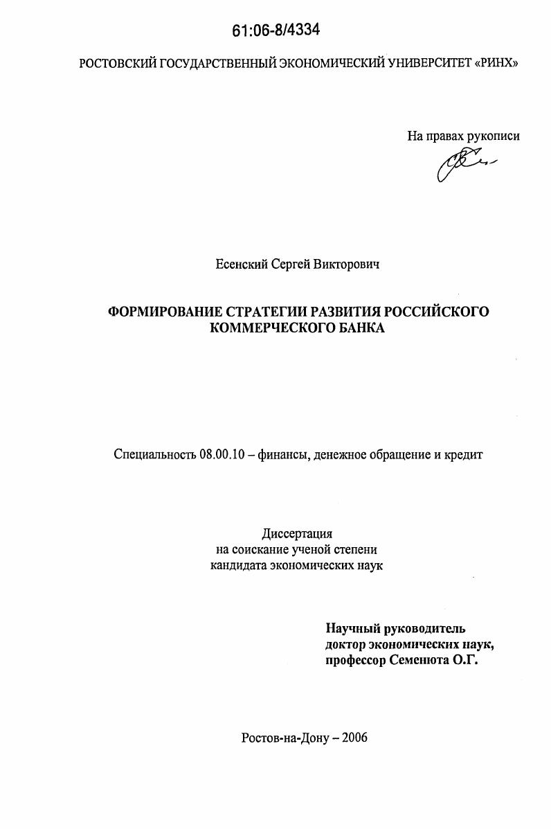 Формирование стратегии развития российского коммерческого банка