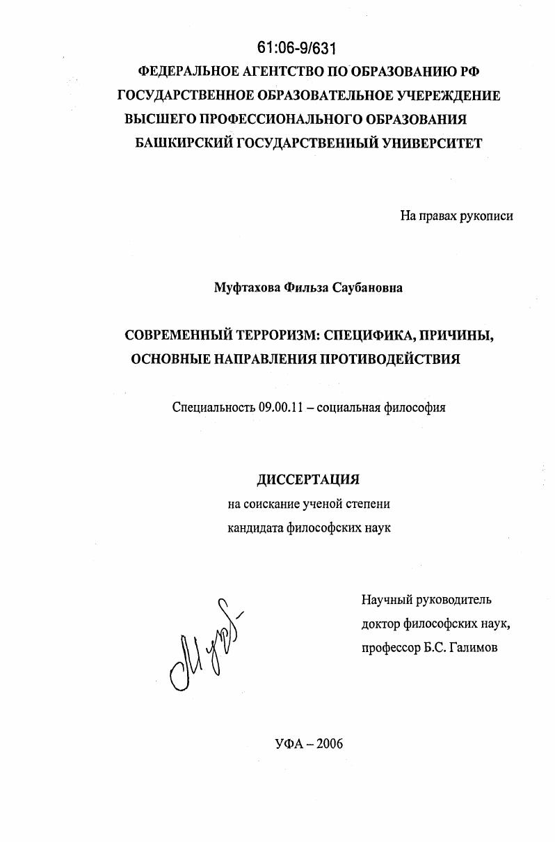 Современный терроризм: специфика, причины, основные направления противодействия