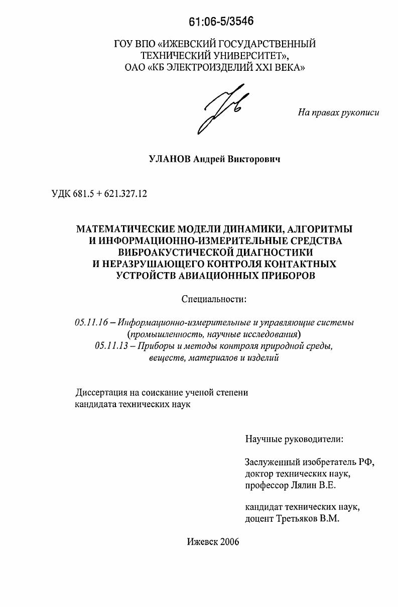 Математические модели динамики, алгоритмы и информационно-измерительные средства виброакустической диагностики и неразрушающего контроля контактных устройств авиационных приборов