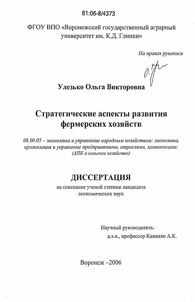 скачать диссертацию Стратегические аспекты развития фермерских хозяйств Стратегические аспекты развития фермерских хозяйств