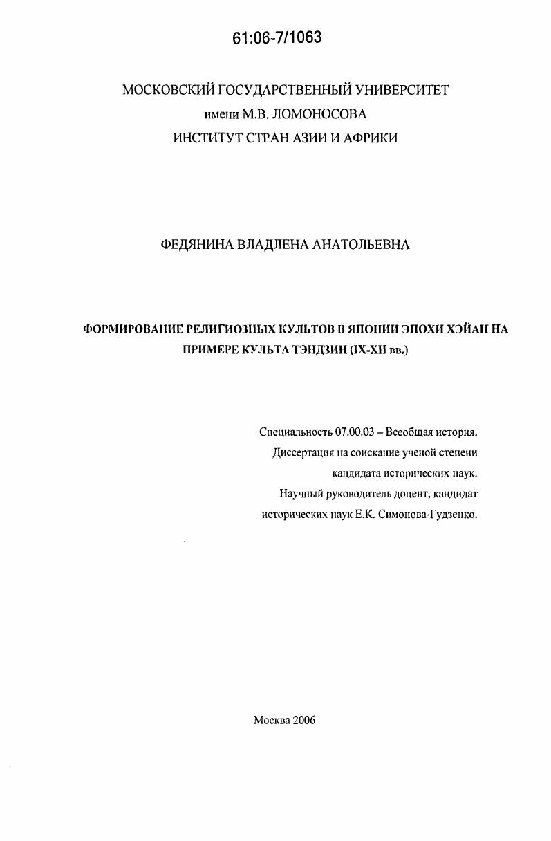 Формирование религиозных культов в Японии эпохи Хэйан на примере культа Тэндзин : IX - XII вв.