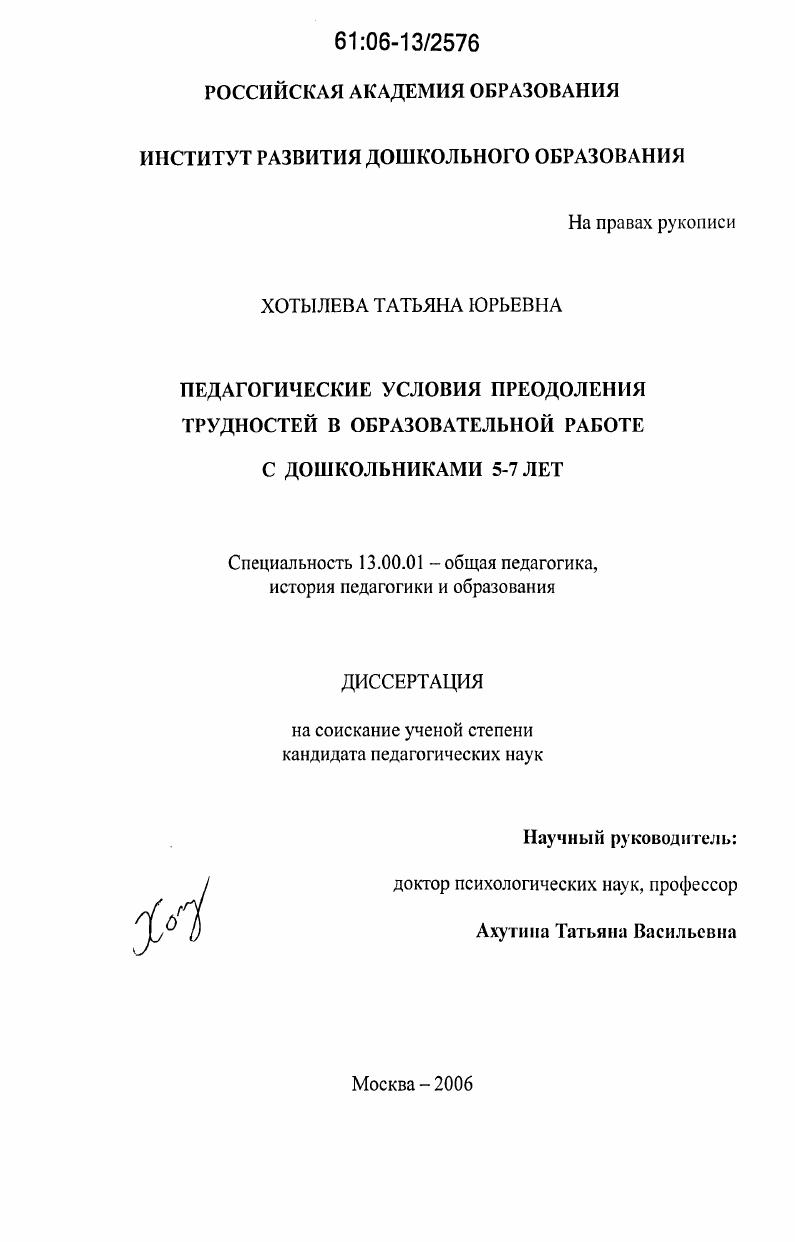 скачать диссертацию Педагогические условия преодоления трудностей в образовательной работе с дошкольниками 5-7 лет Педагогические условия преодоления трудностей в образовательной работе с дошкольниками 5-7 лет